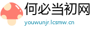 何必当初网